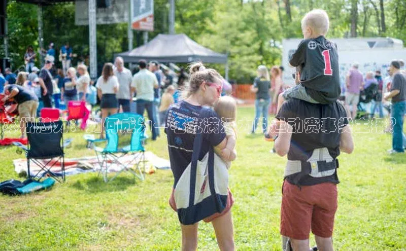 苏州魅力：如何成为一名充满活力的运动赛事类主播？